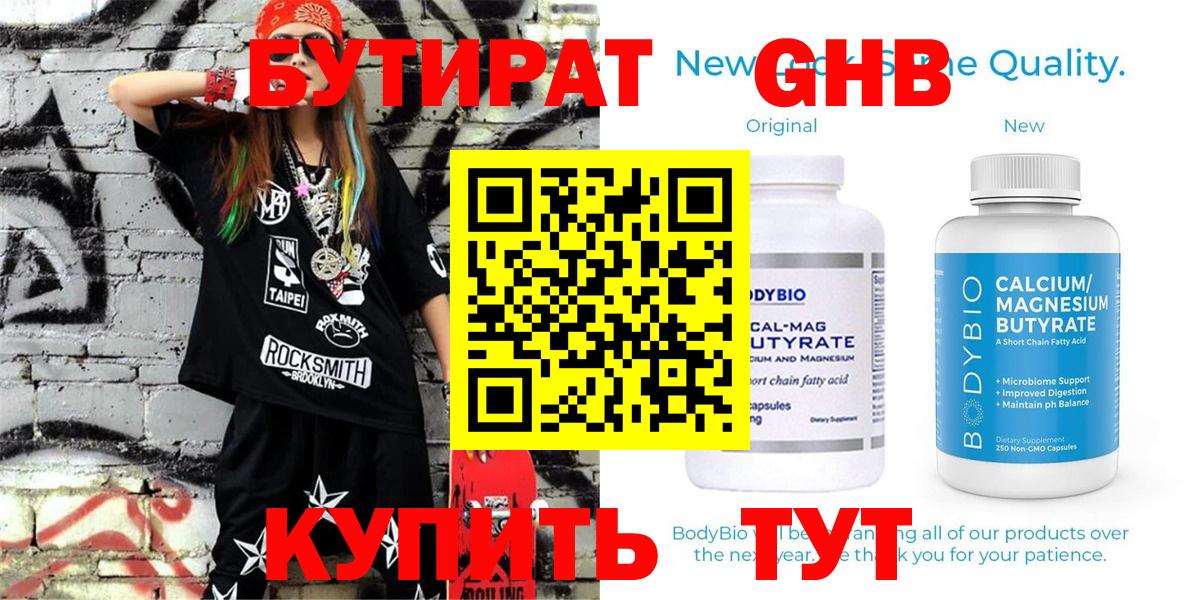 Бутират  Бутират GHB  Вход с VPN  Люберцы 