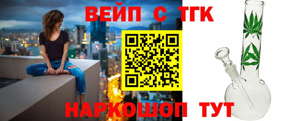 Люберцы  ТГК вейп с тгк  Вход с VPN  купить закладку  ТГК жижа 